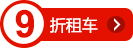 九折租车